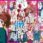 種付け教師「絶倫」魔法女子学園に赴任す 種付け教師「絶倫」魔法女子学園に赴任す