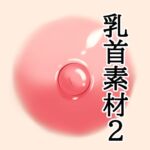 乳首素材2 乳首素材2