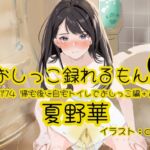 【おしっこ実演】Pee.174夏野華のおしっこ録れるもん。~帰宅後に自宅トイレでおしっこ編+おまけ~ 【おしっこ実演】Pee.174夏野華のおしっこ録れるもん。~帰宅後に自宅トイレでおしっこ編+おまけ~