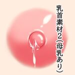 乳首素材2(母乳あり) 乳首素材2(母乳あり)