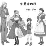 伯爵家の秋 伯爵家の秋