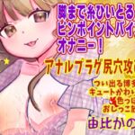 【由比かのん】脚まで糸ひいとるぅ!ピンポイントバイブなオナニー!アナルプラグ尻穴攻め!つい出る博多弁!キュートかわいい!色っぽい!おしっこ放尿【実演音声、ASMR】 【由比かのん】脚まで糸ひいとるぅ!ピンポイントバイブなオナニー!アナルプラグ尻穴攻め!つい出る博多弁!キュートかわいい!色っぽい!おしっこ放尿【実演音声、ASMR】
