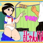 エロじゃんけんRE エロじゃんけんRE