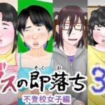 ブスの即落ち3 不登校女子編 ブスの即落ち3 不登校女子編