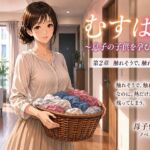 むすはら ~息子の子供を孕むまで~ 第2章 触れそうで、触れない熱 むすはら ~息子の子供を孕むまで~ 第2章 触れそうで、触れない熱