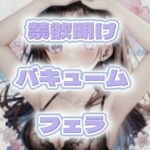 1週間ぶりに会う彼女の禁欲明けバキュームフェラ 1週間ぶりに会う彼女の禁欲明けバキュームフェラ