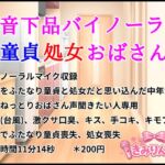 低音下品バイノーラル童貞処女おばさん 低音下品バイノーラル童貞処女おばさん