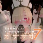 迷夜ゆめ オナサポ総集編7 異世界神官ちゃんのそっけない治療でおもらし射精 迷夜ゆめ オナサポ総集編7 異世界神官ちゃんのそっけない治療でおもらし射精