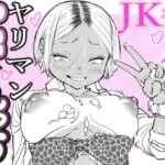 JKヤリマンギャル中出しえっち JKヤリマンギャル中出しえっち