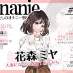 【OL・人妻・元声優】わたしのオナニー事情 ~あれから~ No.58 花森ミヤ【オナニーフリートーク・猥談】 【OL・人妻・元声優】わたしのオナニー事情 ~あれから~ No.58 花森ミヤ【オナニーフリートーク・猥談】