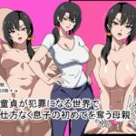 童貞が犯罪になる世界で仕方なく息子の初めてを奪う母親 童貞が犯罪になる世界で仕方なく息子の初めてを奪う母親
