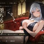 【無表情シスター×堕ち】今夜も、鍵をかけ忘れました。 【無表情シスター×堕ち】今夜も、鍵をかけ忘れました。
