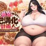 【絶望絶叫あり】美女肥満化計画 ~女の子をとにかく太らせちゃう詰め合わせ音声~ 【絶望絶叫あり】美女肥満化計画 ~女の子をとにかく太らせちゃう詰め合わせ音声~