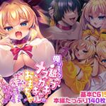 俺はもう舐めプメ○ガキギャルのおもちゃ~ザコザコ劣性遺伝子撒き散らして人生終~わりっ☆~ 俺はもう舐めプメ○ガキギャルのおもちゃ~ザコザコ劣性遺伝子撒き散らして人生終~わりっ☆~