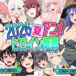 2026夏アニメヒロイン陵○ 2026夏アニメヒロイン陵○