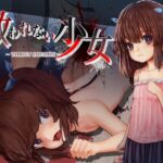 救われない少女 救われない少女