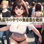 人混みの中での無慈悲な絶頂 人混みの中での無慈悲な絶頂