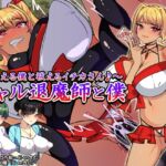 ギャル退魔師と僕 ~視える僕と祓えるイチカさん♪~ ギャル退魔師と僕 ~視える僕と祓えるイチカさん♪~