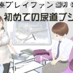医療プレイファン ショタ×初尿道ブジー 医療プレイファン ショタ×初尿道ブジー
