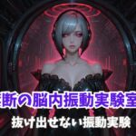 禁断の脳内振動実験室2ー抜け出せない振動実験 禁断の脳内振動実験室2ー抜け出せない振動実験