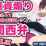【1軍JK童貞煽り】お金払ってゴミ箱と交尾しろ♡ 関西弁Ver. 【1軍JK童貞煽り】お金払ってゴミ箱と交尾しろ♡ 関西弁Ver.