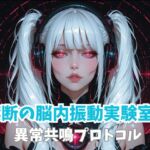 禁断の脳内振動実験室3ー異常共鳴プロトコル 禁断の脳内振動実験室3ー異常共鳴プロトコル