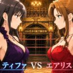 ティ〇ァVSエ〇リス ティ〇ァVSエ〇リス
