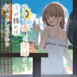 【ゲップ、近親相○】田舎の優しい従姉は僕が頼めばなんでもしてくれる 【ゲップ、近親相○】田舎の優しい従姉は僕が頼めばなんでもしてくれる