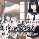 夏休み催○~姉の娘を人形化~ 夏休み催○~姉の娘を人形化~