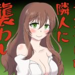 ヤンデレな隣人に襲われるボイス ヤンデレな隣人に襲われるボイス