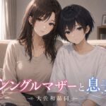 シングルマザーと息子 シングルマザーと息子