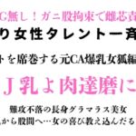訳あり女性タレント一斉検挙 ネットを席巻する元CA爆乳女狐編 その3 訳あり女性タレント一斉検挙 ネットを席巻する元CA爆乳女狐編 その3