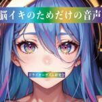 脳イキのためだけの音声 脳イキのためだけの音声