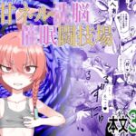 美甘ネル●脳●眠闘技場 美甘ネル●脳●眠闘技場