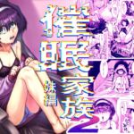 催○家族2 妹編 催○家族2 妹編
