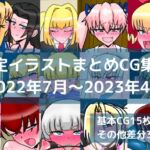 限定イラストまとめCG集(2022年7月~2023年4月) 限定イラストまとめCG集(2022年7月~2023年4月)