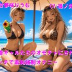 水着ギャルたちのオモチャにされてビーチで羞恥公開オナニー 水着ギャルたちのオモチャにされてビーチで羞恥公開オナニー
