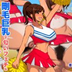 剛毛巨乳で匂いフェチなチアガール 剛毛巨乳で匂いフェチなチアガール