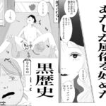 あたしが風俗始めて最初の客にイかされた黒歴史 あたしが風俗始めて最初の客にイかされた黒歴史