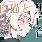 白猫と黒百合 白猫と黒百合