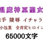 退魔神巫聖女 退魔神巫聖女