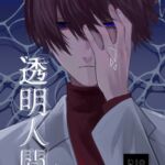透明人間 透明人間
