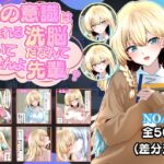 裏の意識は保たれる洗脳だなんて聞いてませんよ先輩!? 裏の意識は保たれる洗脳だなんて聞いてませんよ先輩!?