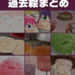 支援サイト過去ログまとめ2021-2024B(食品化) 支援サイト過去ログまとめ2021-2024B(食品化)