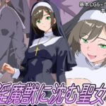 淫魔獣に沈む聖女 淫魔獣に沈む聖女