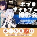 【視聴者参加型】ポプロナイトプール撮影会【ChilloutVR】 事務乃あんず 【視聴者参加型】ポプロナイトプール撮影会【ChilloutVR】 事務乃あんず