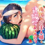 普段はキツいメイドが南国でご主人様とイチャラブスイカ割り 普段はキツいメイドが南国でご主人様とイチャラブスイカ割り