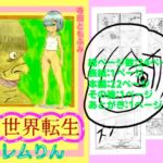 異世界転生レムりん 異世界転生レムりん
