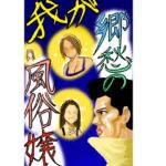 我が郷愁の風俗嬢 我が郷愁の風俗嬢