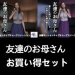 【2作品セット】友達のお母さん ~友達がいない間に迫られて…半年後、再び~ 【2作品セット】友達のお母さん ~友達がいない間に迫られて…半年後、再び~